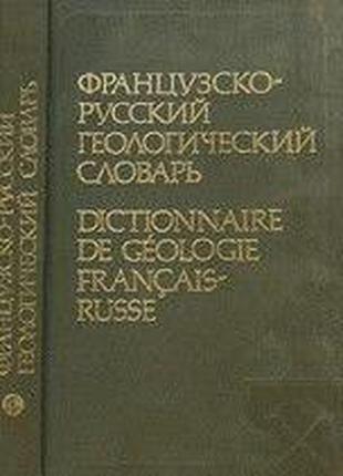 Тимофеев В. А. Французско-русский геологический словарь