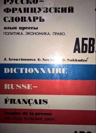 Русско-французский словарь: Язык прессы. Политика. Экономика. ...