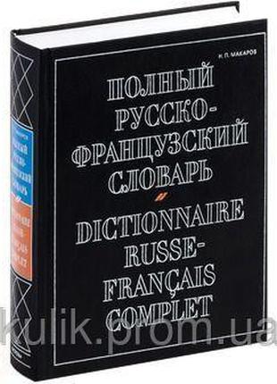 Макаров Н. П. Полный русско-французский словарь. 70 тыс. слов