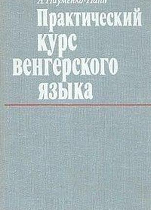 А. Науменко-Папп Практический курс венгерского языка