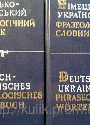 Немецко-украинский фразеологический словарь в двух томах.Б/У