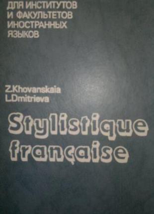 Хованская. Стилистика французского языка.