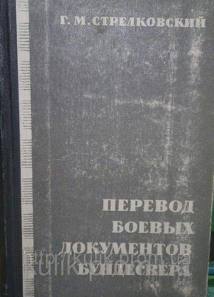 Книга Перевод боевых документов Бундесвера, Стрелковский,