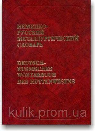 Немецко-русский металлургический словарь (в 2-х томах)