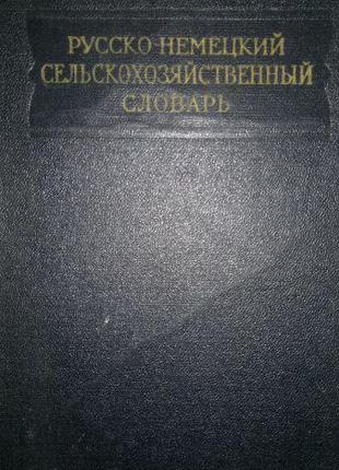 Русско-немецкий сельскохозяйственный словарь.