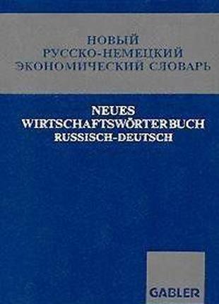 Салищев, В. А. Новый русско-немецкий экономический словарь