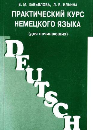 Практичний курс німецької мови (для початківців)