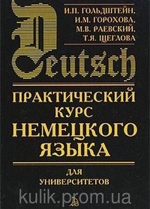 Практический курс немецкого языка для университетов б/у