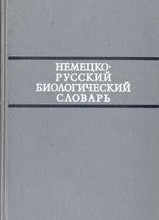 Немецко-русский биологический словарь б/у