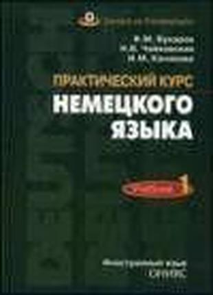 Практический курс немецкого языка. 2-х частях Б/У