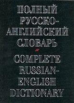 А. Александров Полный русско-английский словарь