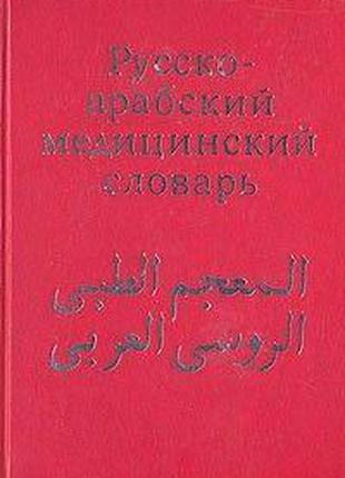 Г. Арсланян, Я. Шубов Русско-арабский медицинский словарь б/у