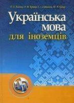Книга Українська мова для іноземців
