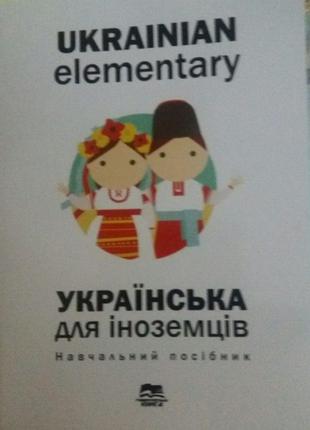 Українська мова для іноземців, навчальний посібник...