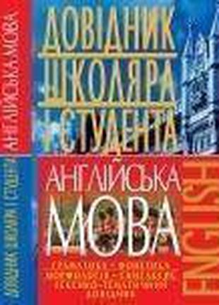 Англійська мова. Довідник школяра і студента