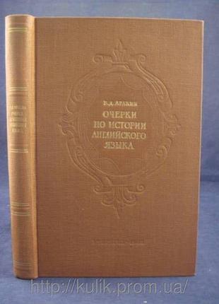 Аракин В. Очерки по истории английского языка. б/у