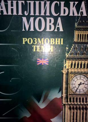 Англійська мова: розмовні теми. ч. 1. .б/у