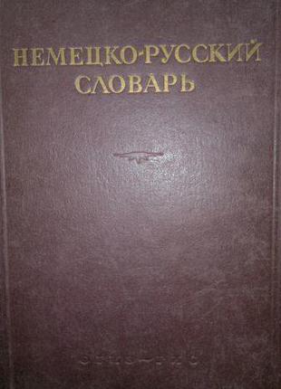 Рудаш В. В, Немецко- русский словарь.