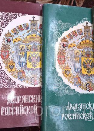 Книги Дворянские роды российской империи: В 4 томах.