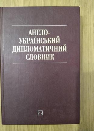 Англо-український дипломатичний словник б/у