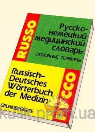 Російсько-німецький медичний словник. Основні терміни (Руссо)