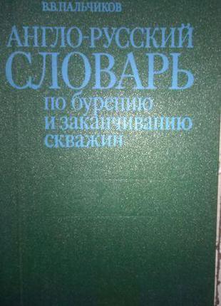 Булатов А. И., Пальчиков В. В. Англо-русский словарь по бурени...