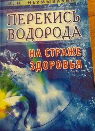 Иван Неумывакин: Перекись водорода: мифы и реальность. 2-е пер...