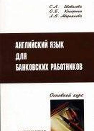 Английский язык для банковских работников. Основной курс. 4 — ...