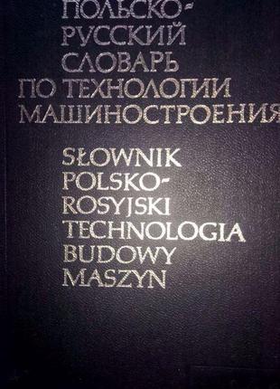 Г. І. Ветеха польсько- російський словник за технологією машин...