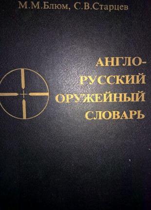 Англо-русский оружейный словарь