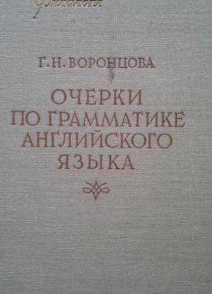 Воронцова Г. Н. Очерки по грамматике английского языка.