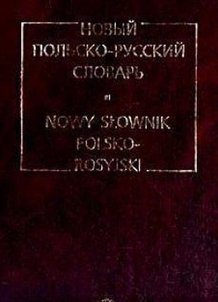 Новий польсько-російський словник: Приблизно 36 тис. словников...