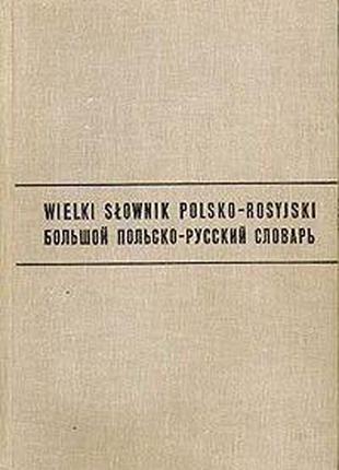 Великий польсько-російський словник б/у