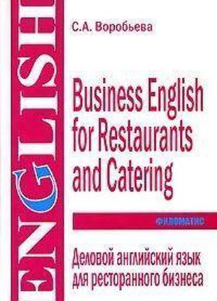Деловой английский язык для ресторанного бизнеса