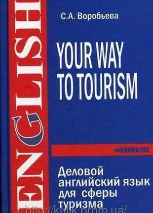 Деловой английский язык для сферы туризма