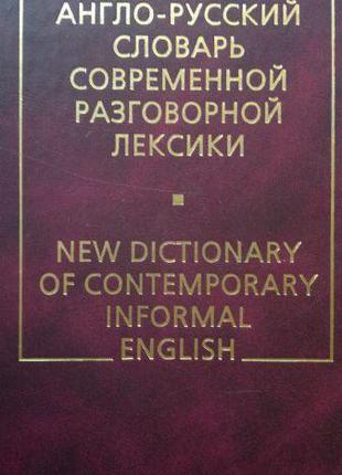 Новий англо-російський словник сучасної розмовної лексики