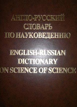Англо-русский словарь по науковедению