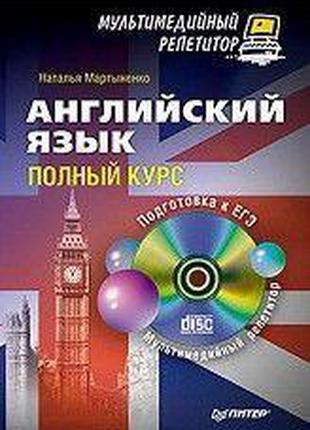 Английский язык. Полный курс (+ CD-ROM) Наталья Мартыненко