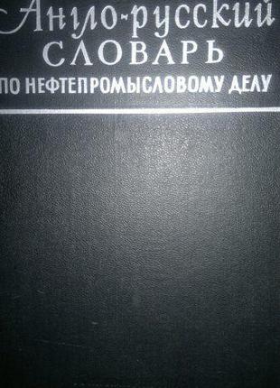 Англо-русский словарь по нефтепромысловому делу.