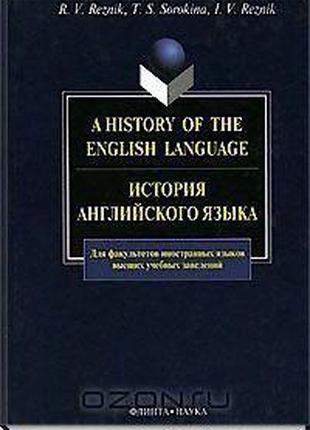 История английского языка / A History of the English Language ...