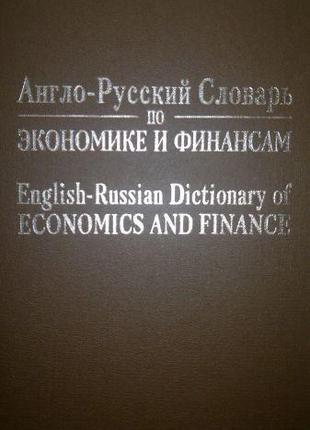 Англо-русский словарь по экономике и финансам. Под ред. проф.,...