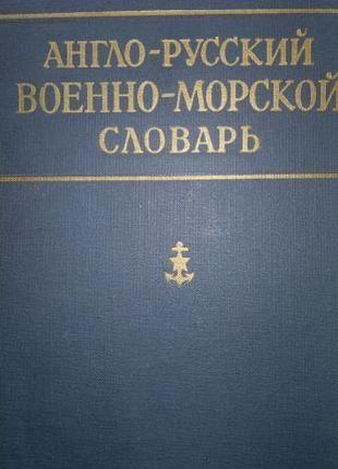 Англо-русский военно-морской словарь.