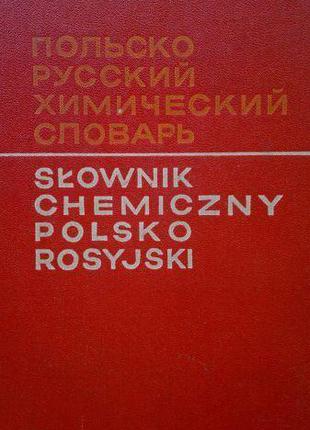 Титова І. А. й ін. Польско-російський хімічний словник. Прибли...