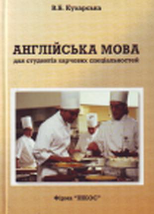 Книга Англійська мова для студентів харчових спеціальностей