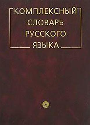 Комплексный словарь русского языка