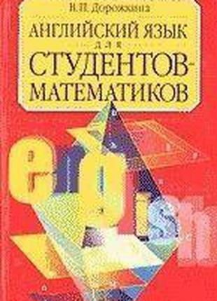 Книга «Английский язык для студентов-математиков.»