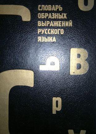 Ред. Телия, В. Н. и др. Словарь образных выражений русского языка
