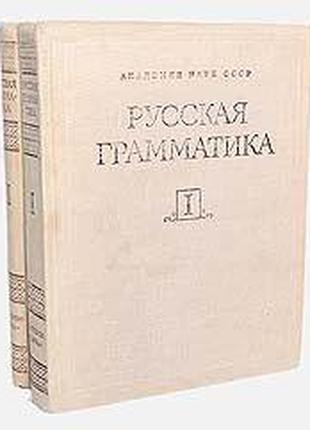 Русская грамматика (комплект из 2 книг)