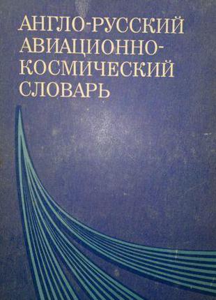 Мурашкевич А. М., Борисов И. Ф., Максимов М. И. Англо-русский ...