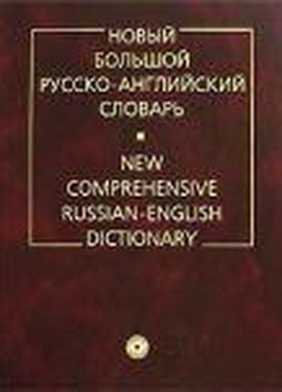 Новый большой русско-английский словарь (110 000) Ермолович. Д...